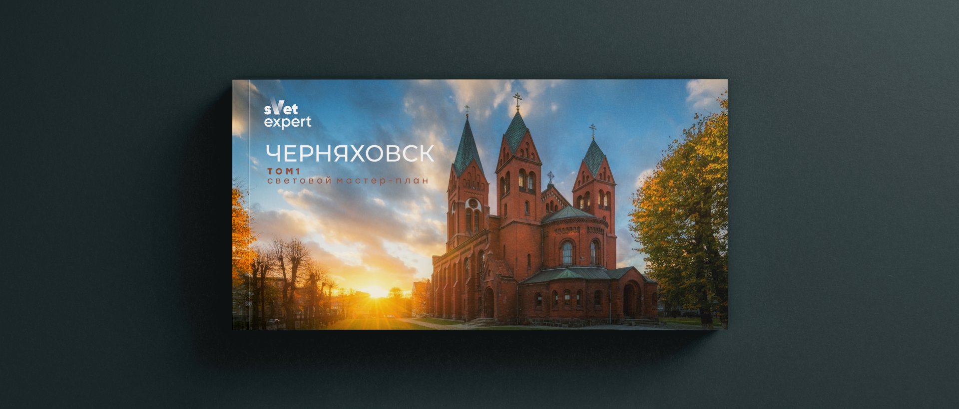 Мастер-план Черняховск - outdoor lighting project