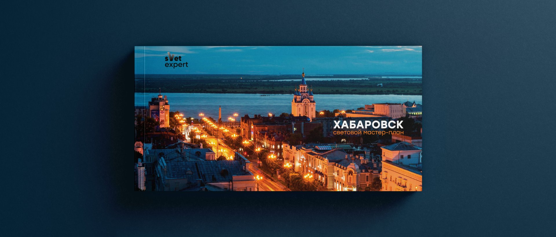 Khabarovsk Master Plan - outdoor lighting project