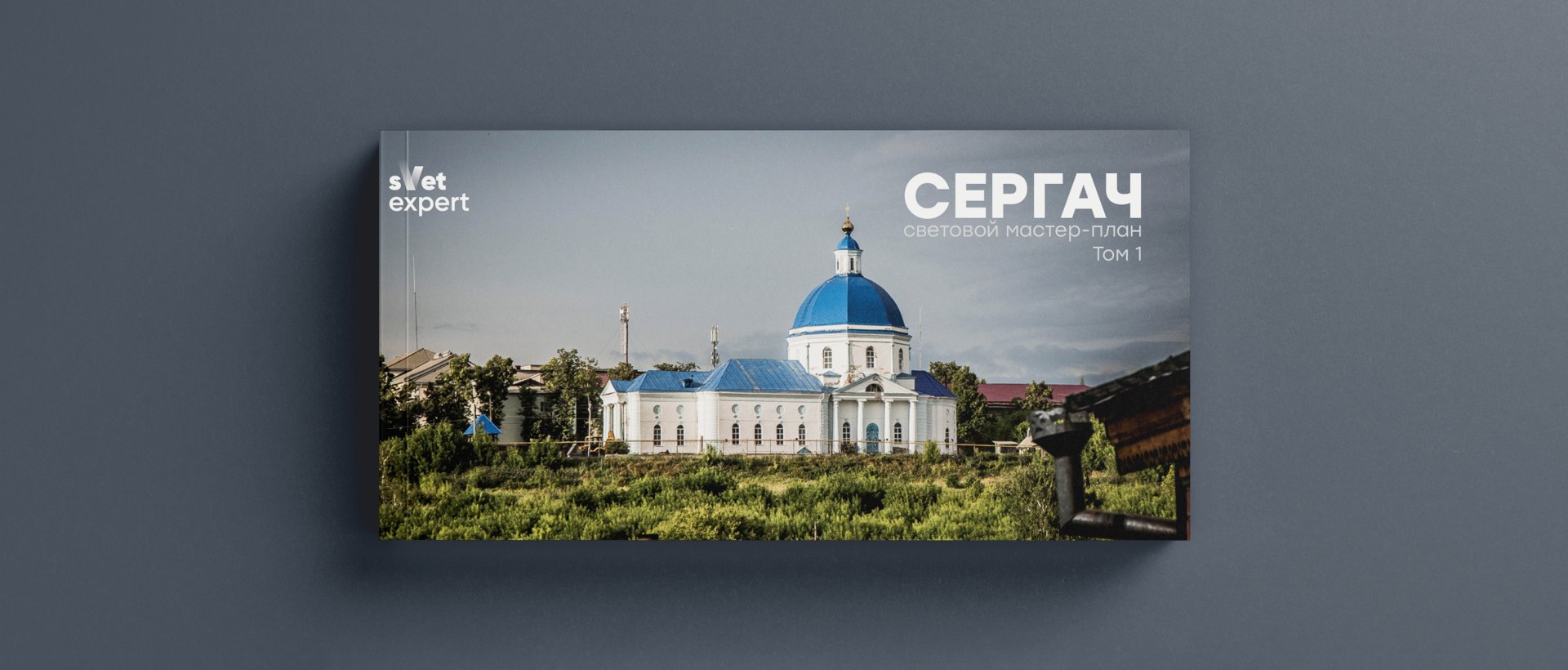 Мастер-план Сергач - outdoor lighting project