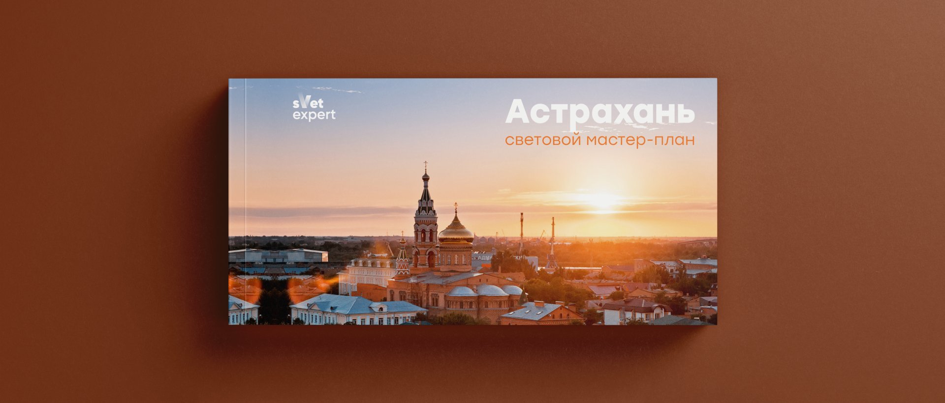 Astrakhan Master Plan - outdoor lighting project