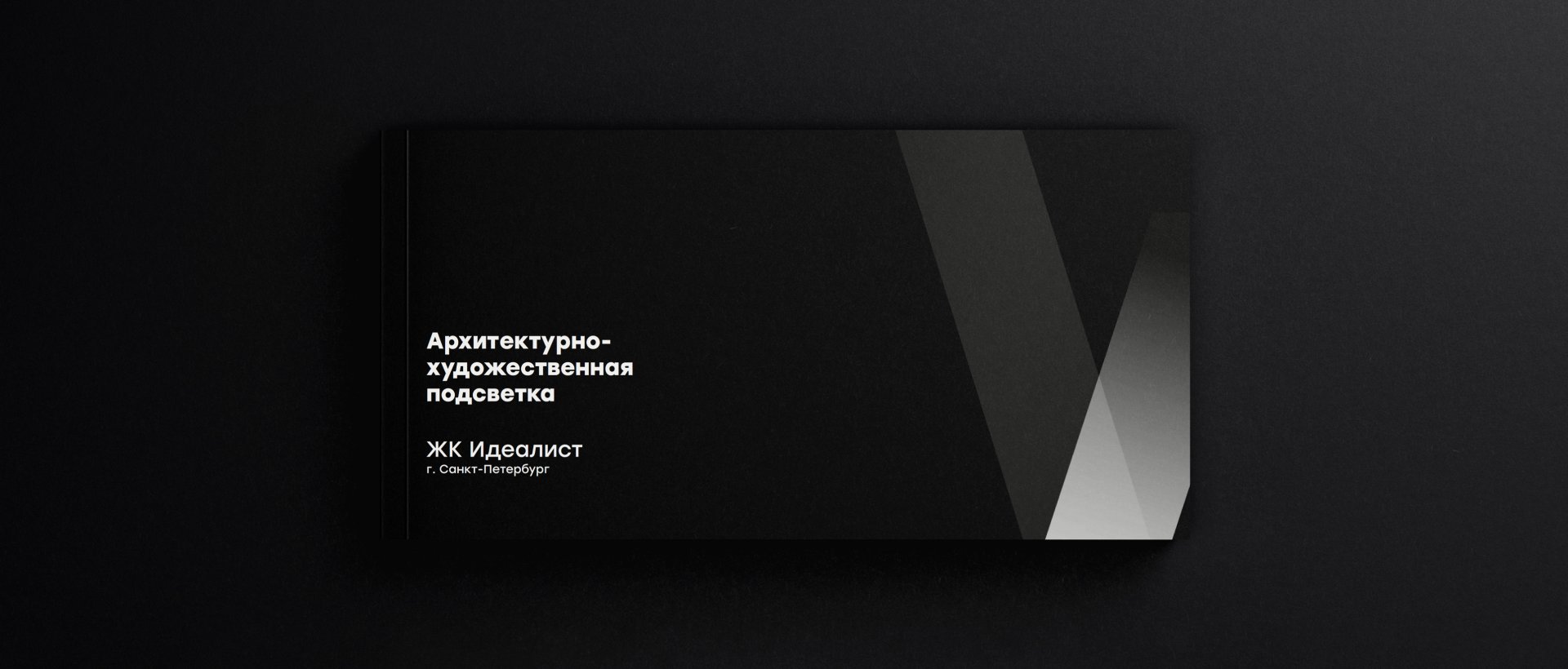 ЖК Идеалист - outdoor lighting project