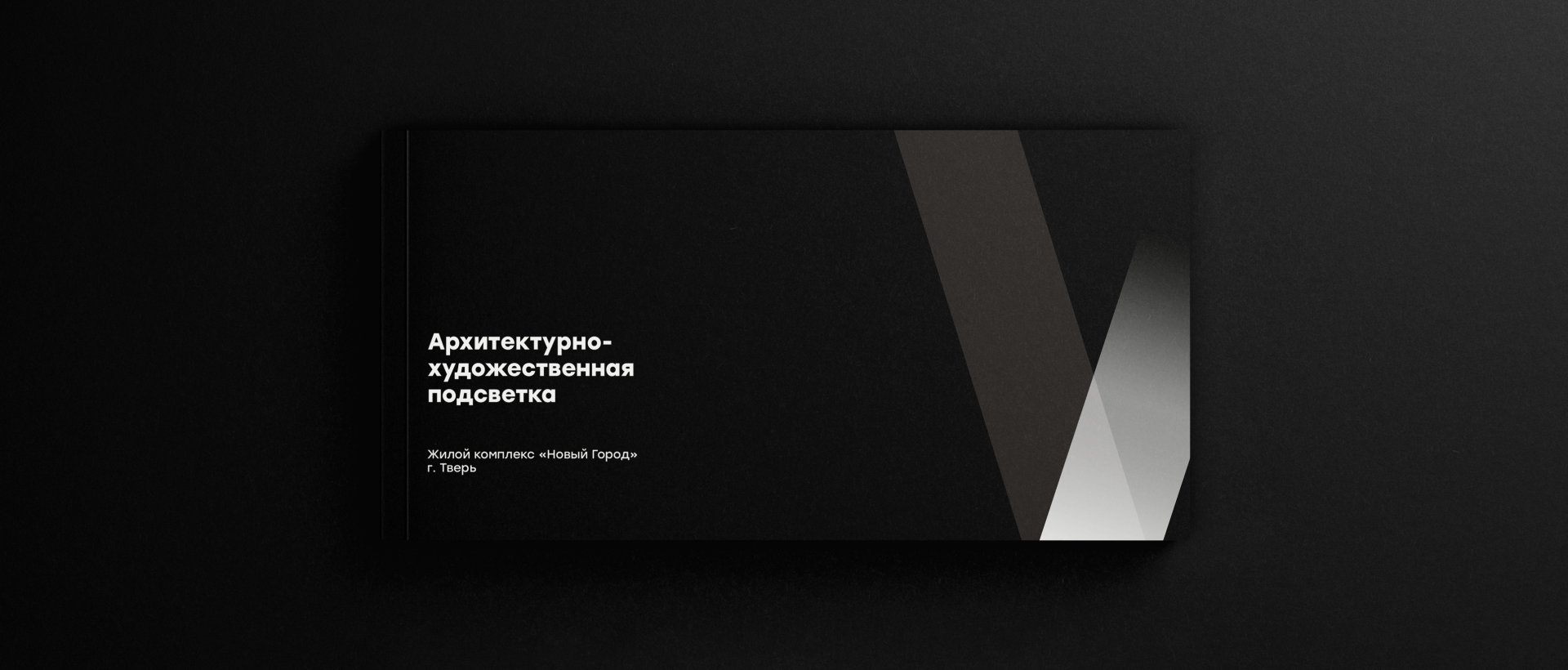 ЖК Новый город - outdoor lighting project