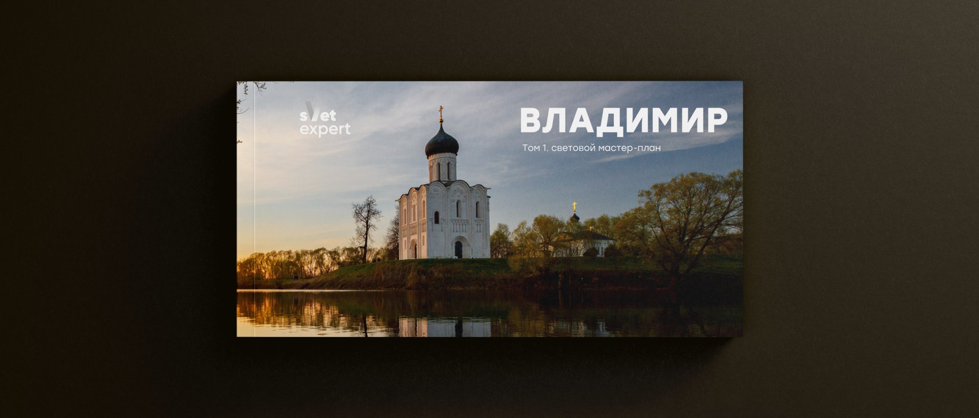 Мастер-план Владимир - outdoor lighting project