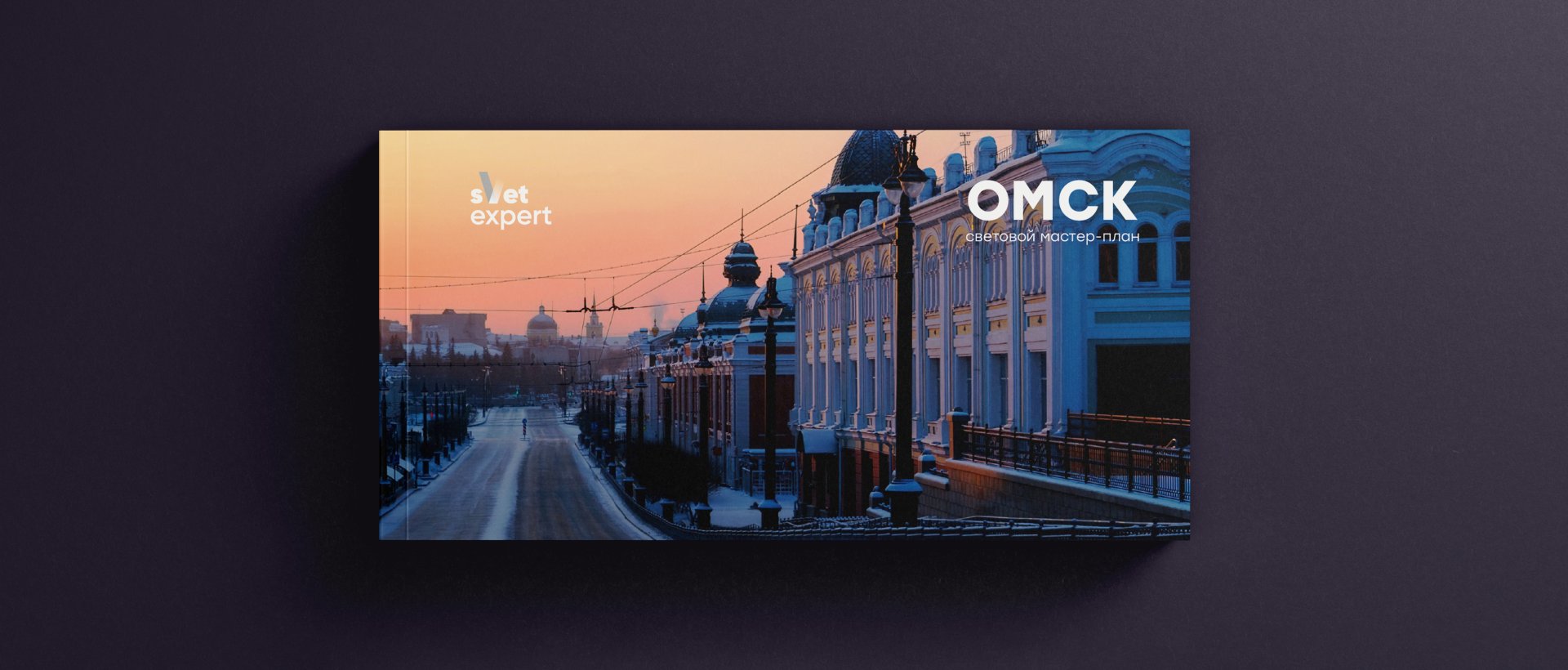 Мастер-план Омск - проект наружного освещения