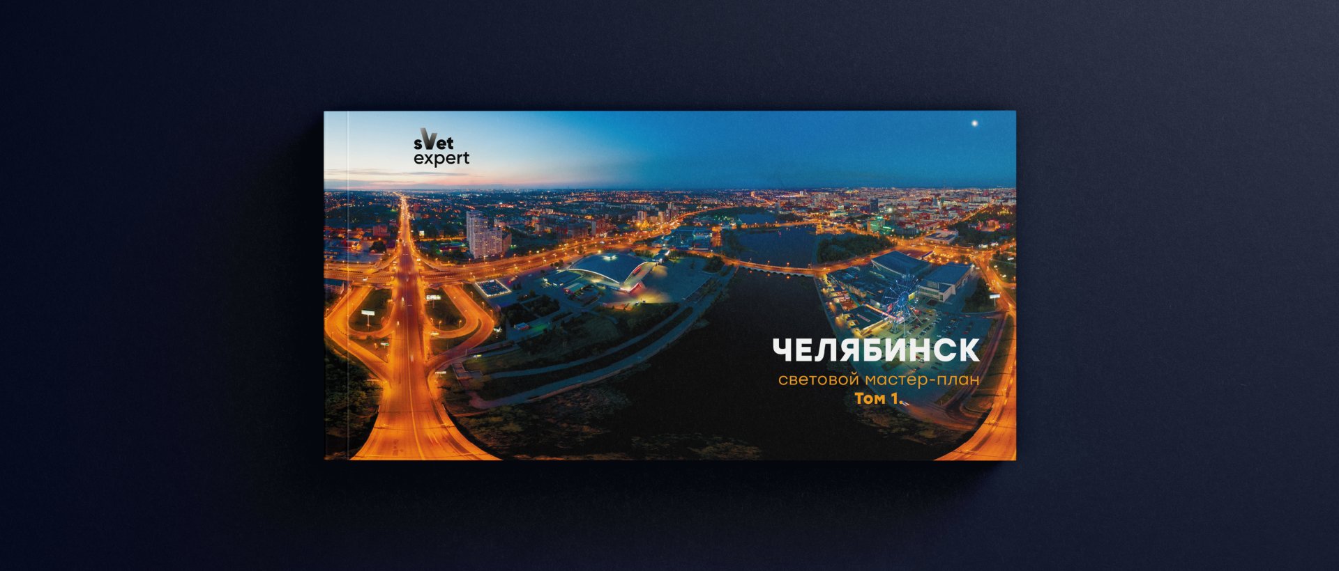 Chelyabinsk Master Plan - outdoor lighting project