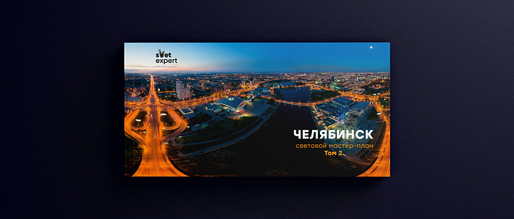 Мастер-план Челябинск том 2